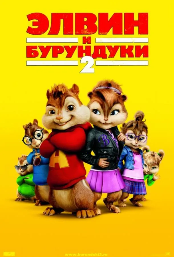 Элвин и бурундуки 2 смотреть онлайн бесплатно