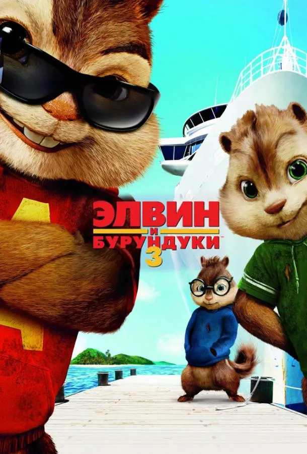 Элвин и бурундуки 3 смотреть онлайн бесплатно