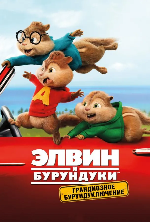 Элвин и бурундуки: Грандиозное бурундуключение смотреть онлайн бесплатно