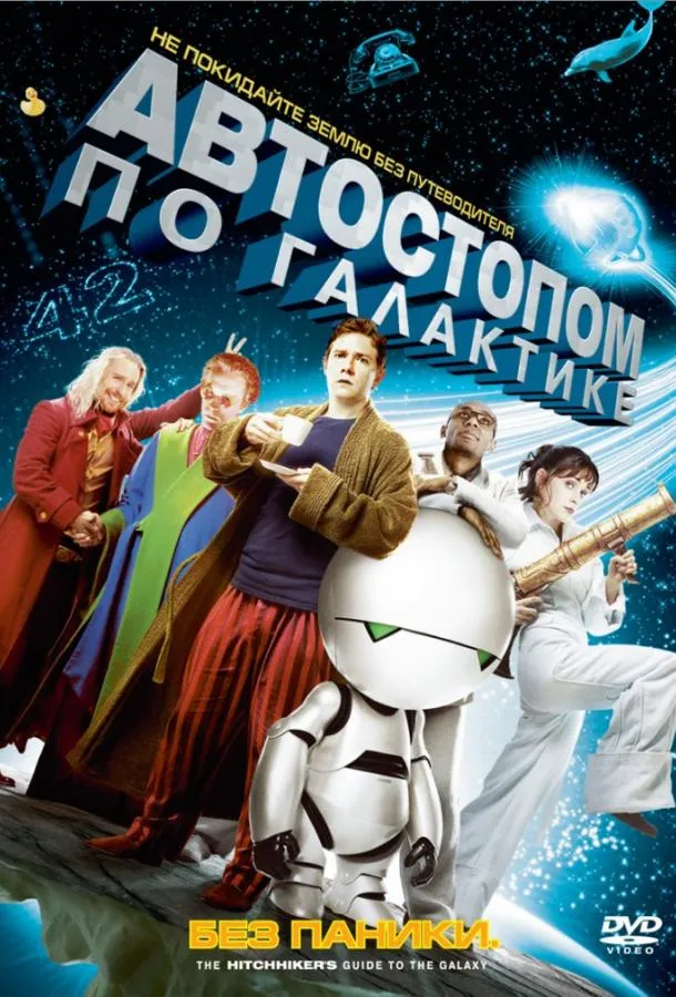 Автостопом по галактике смотреть онлайн бесплатно