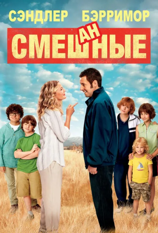 Смешанные смотреть онлайн бесплатно