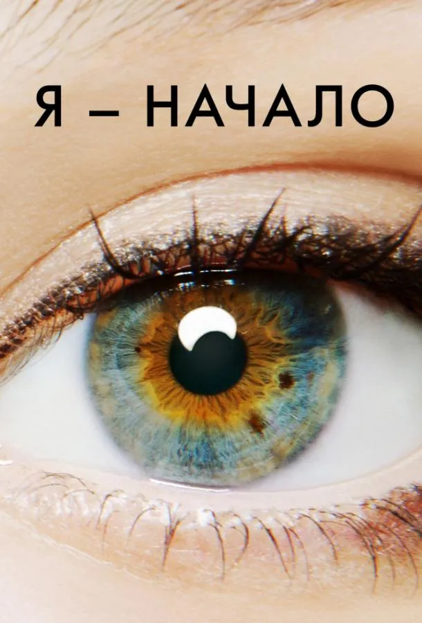 Я – начало смотреть онлайн бесплатно