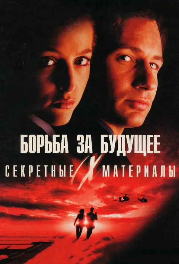 Секретные материалы: Борьба за будущее смотреть онлайн бесплатно