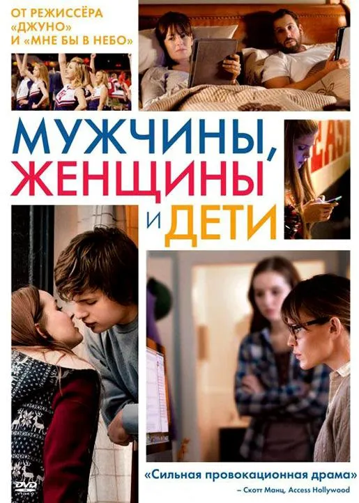Смотреть онлайн Мужчины, женщины и дети бесплатно