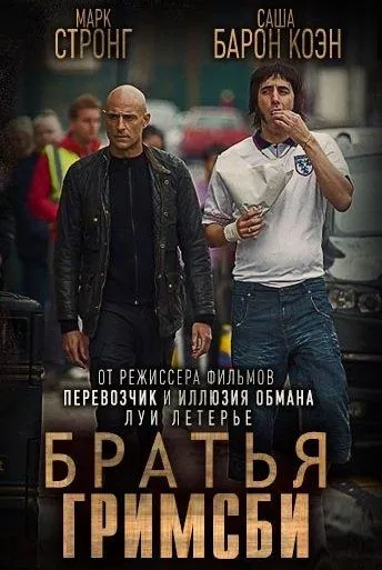 Братья из Гримсби смотреть онлайн бесплатно