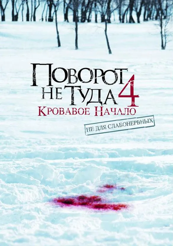 Поворот не туда 4: Кровавое начало смотреть онлайн бесплатно