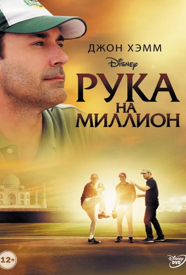 Рука на миллион смотреть онлайн бесплатно
