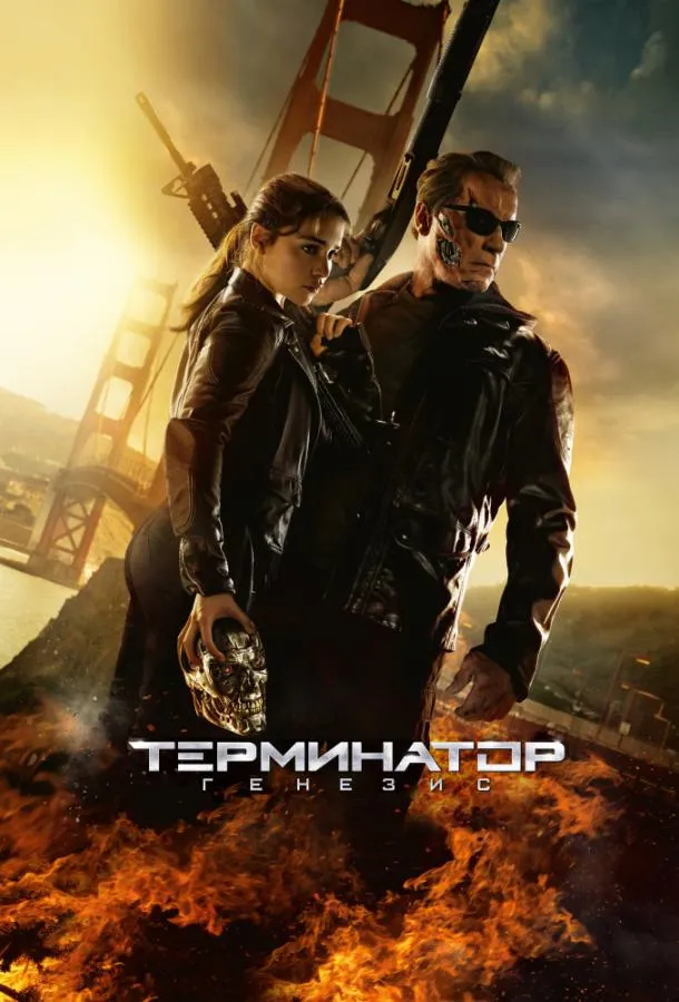 Смотреть онлайн Терминатор 5: Генезис бесплатно