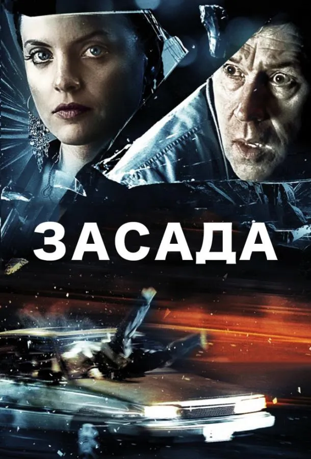 Засада смотреть онлайн бесплатно