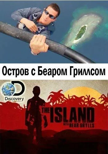 Остров с Беаром Гриллсом смотреть онлайн бесплатно