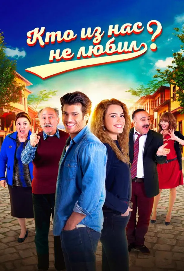 Смотреть онлайн Кто из нас не любил? бесплатно