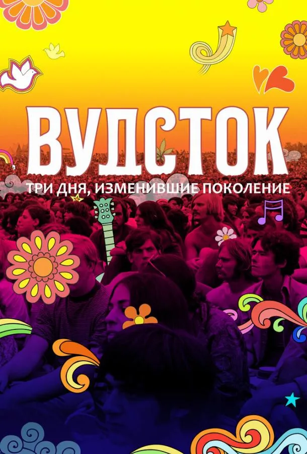 Вудсток: Три дня, изменившие поколение смотреть онлайн бесплатно