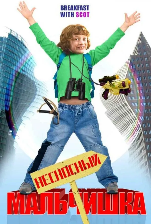 Несносный мальчишка смотреть онлайн бесплатно
