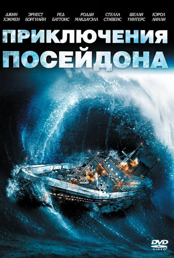 Приключения «Посейдона» смотреть онлайн бесплатно