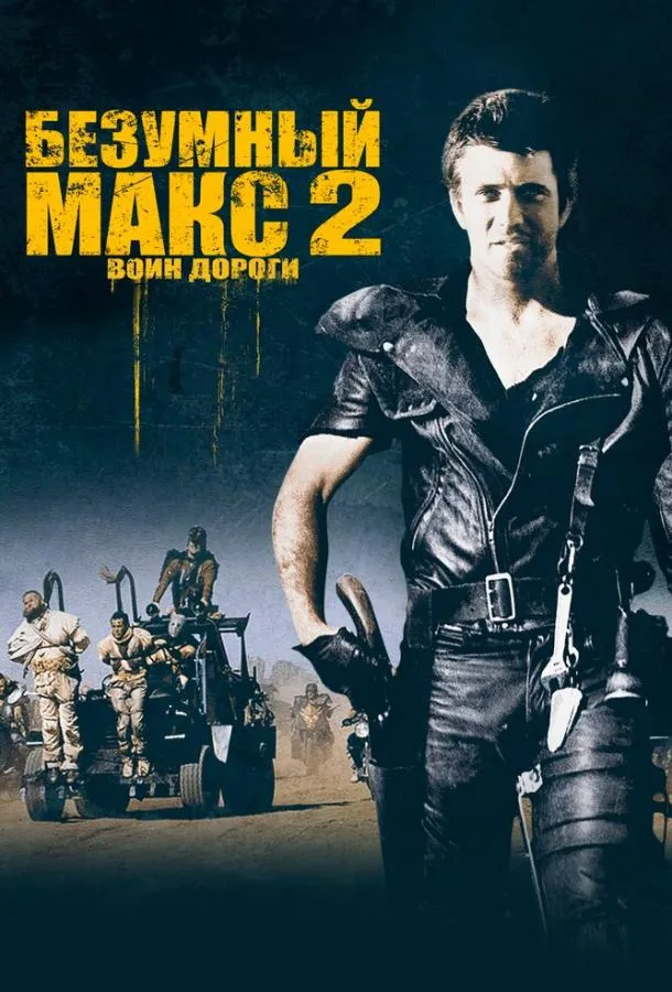 Безумный Макс 2: Воин дороги смотреть онлайн бесплатно