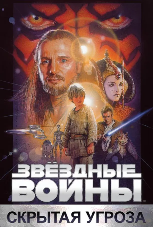 Звёздные войны. Эпизод I: Скрытая угроза смотреть онлайн бесплатно
