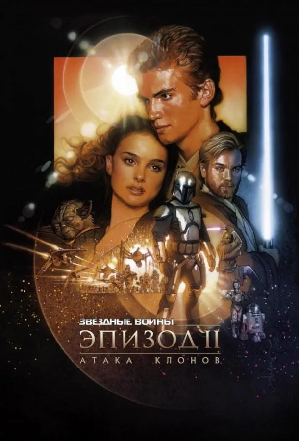 Смотреть онлайн Звёздные войны. Эпизод II: Атака клонов бесплатно