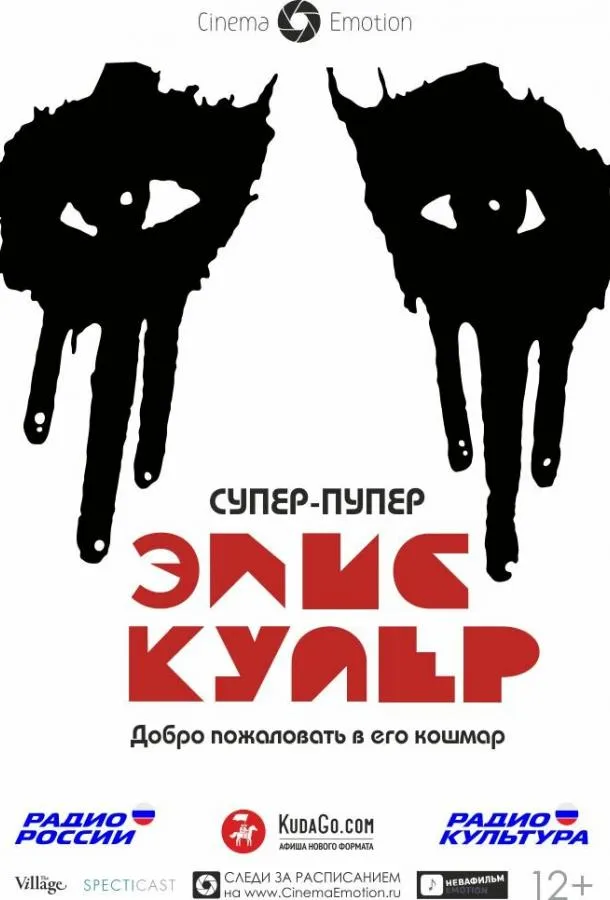 Супер-пупер Элис Купер смотреть онлайн бесплатно