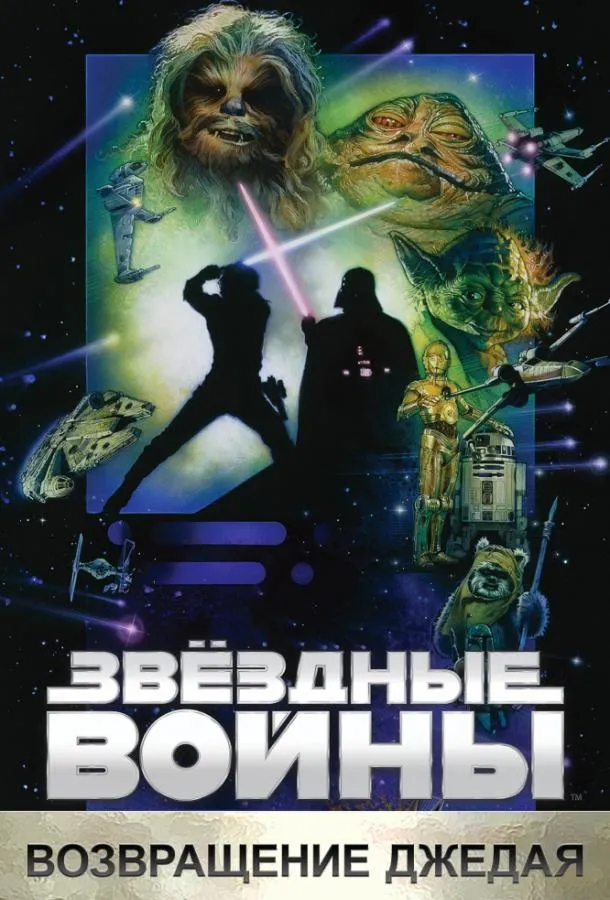 Смотреть онлайн Звёздные войны. Эпизод VI: Возвращение Джедая бесплатно