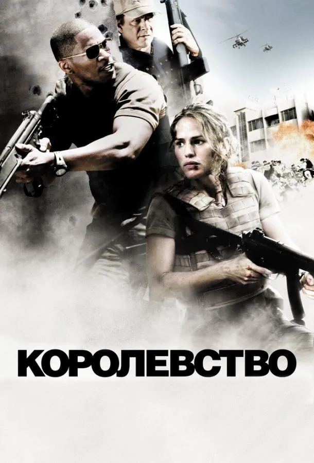 Королевство смотреть онлайн бесплатно