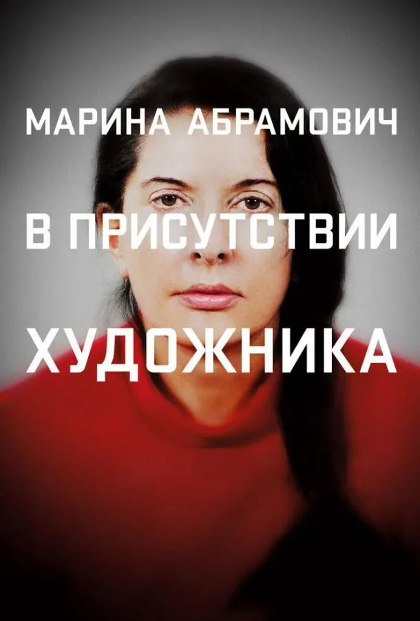Смотреть онлайн Марина Абрамович: В присутствии художника бесплатно