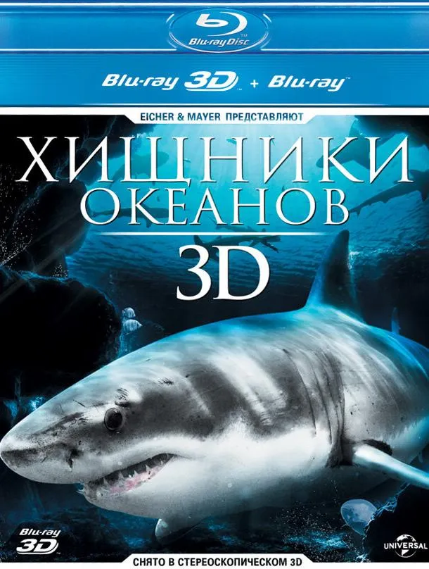 Хищники океанов 3D смотреть онлайн бесплатно