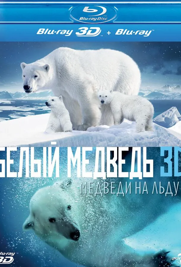 Полярные медведи смотреть онлайн бесплатно