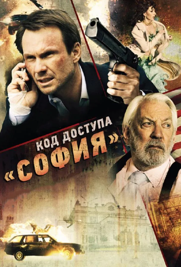 Код доступа «София» смотреть онлайн бесплатно