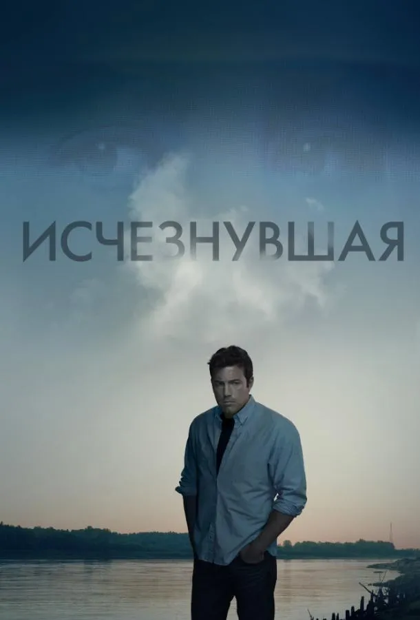 Исчезнувшая смотреть онлайн бесплатно