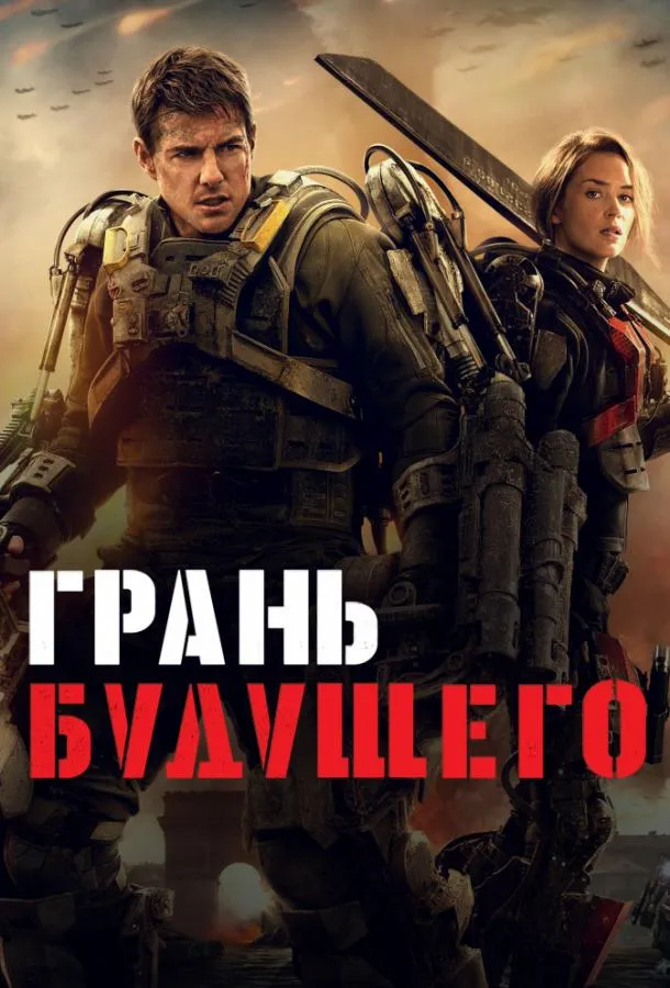 Грань будущего смотреть онлайн бесплатно