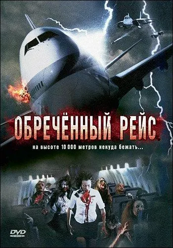 Смотреть онлайн Обреченный рейс бесплатно