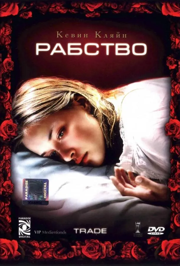 Рабство смотреть онлайн бесплатно