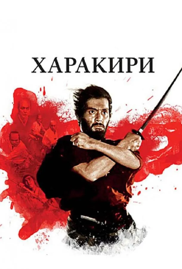 Харакири смотреть онлайн бесплатно