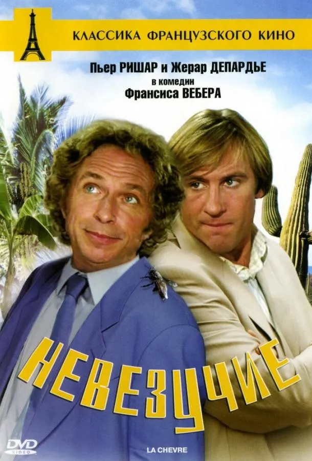 Невезучие смотреть онлайн бесплатно