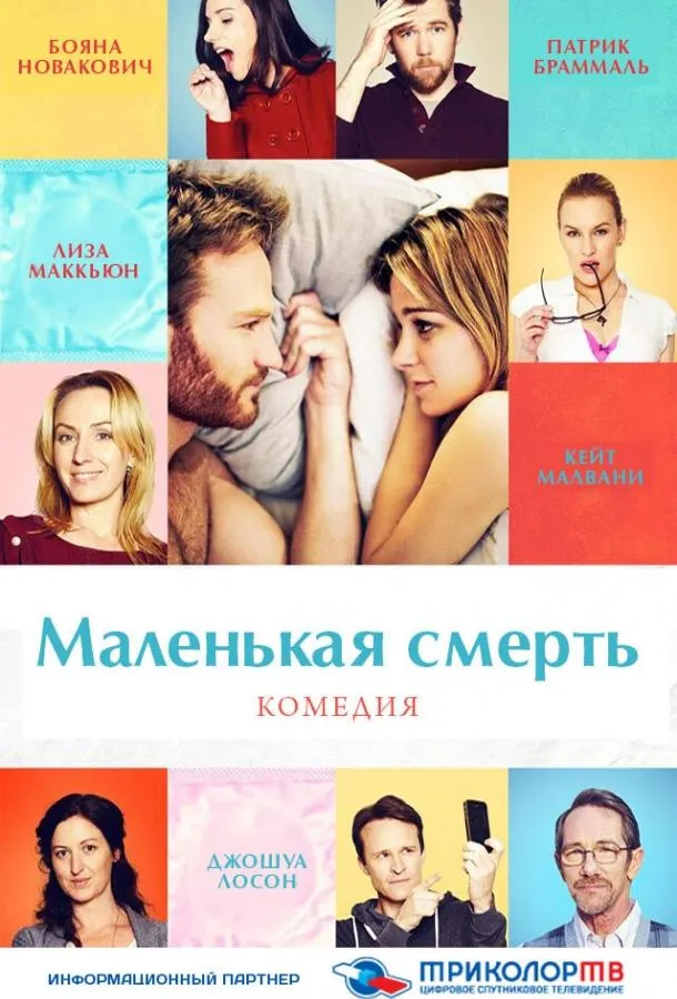 Маленькая смерть смотреть онлайн бесплатно