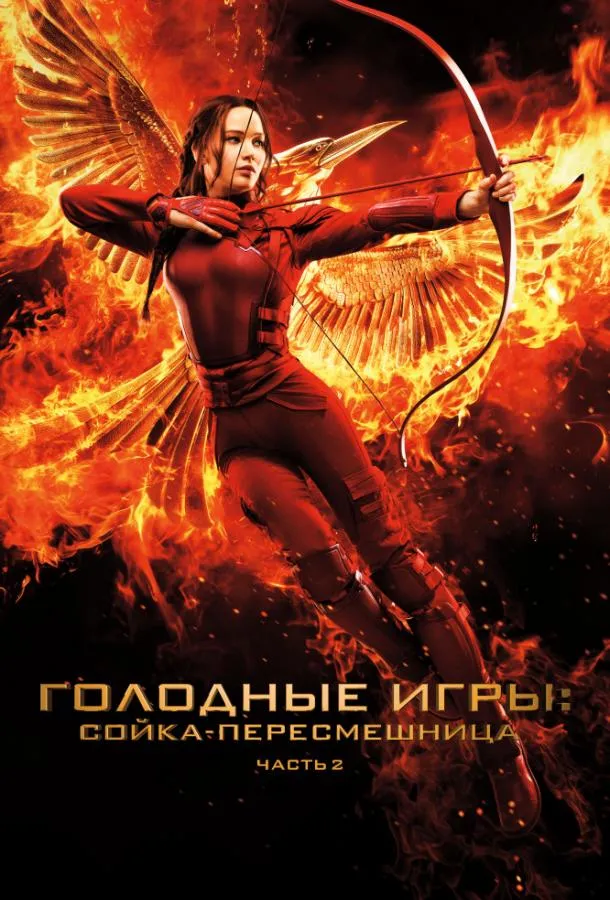 Смотреть онлайн Голодные игры: Сойка-пересмешница. Часть II бесплатно