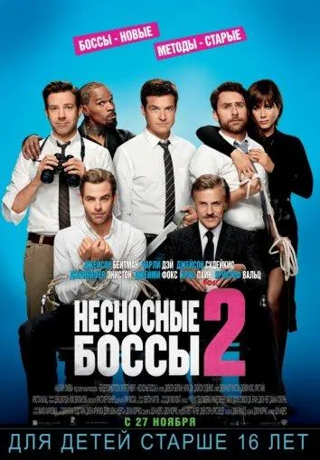 Несносные боссы 2 смотреть онлайн бесплатно