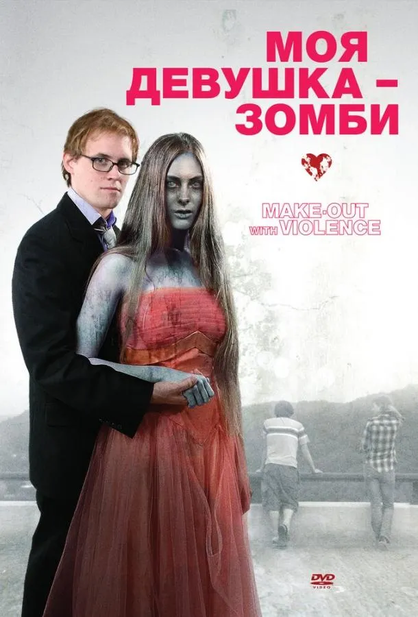 Моя девушка – зомби смотреть онлайн бесплатно