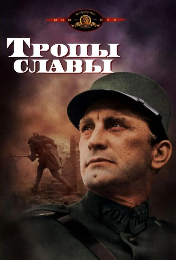 Смотреть онлайн Тропы славы бесплатно