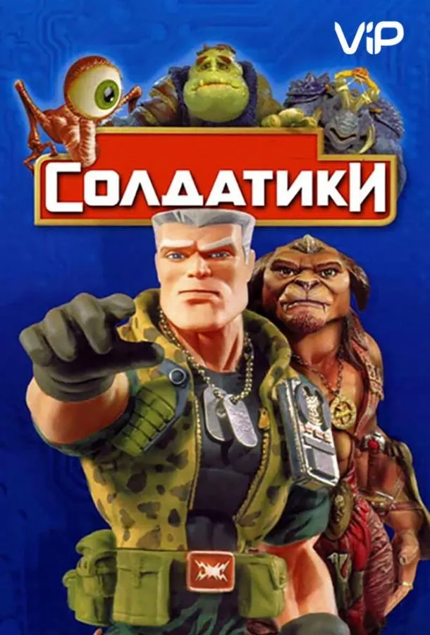 Солдатики смотреть онлайн бесплатно
