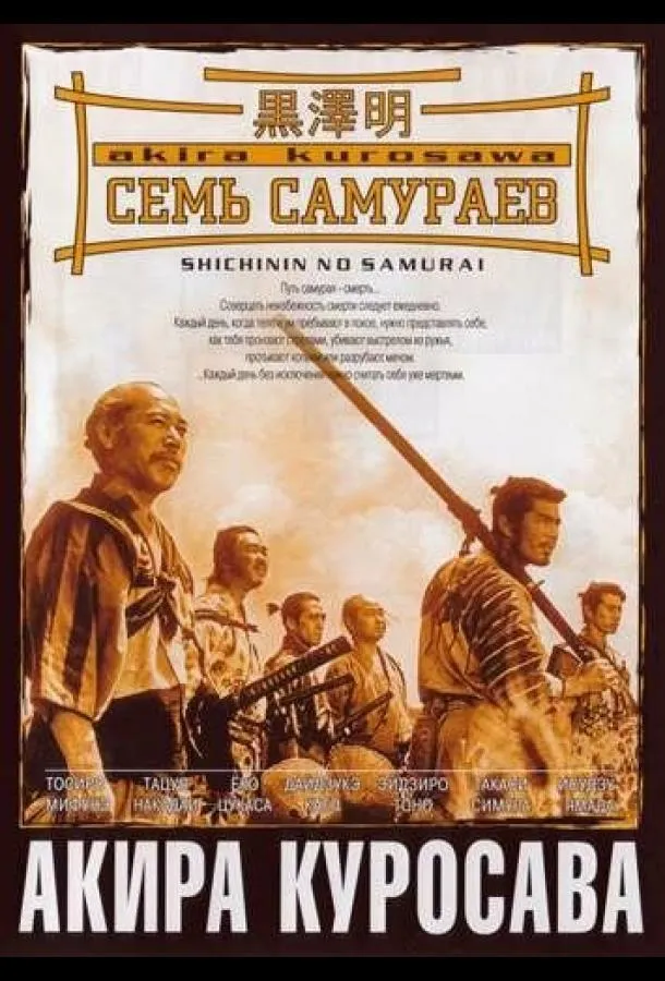 Семь самураев смотреть онлайн бесплатно
