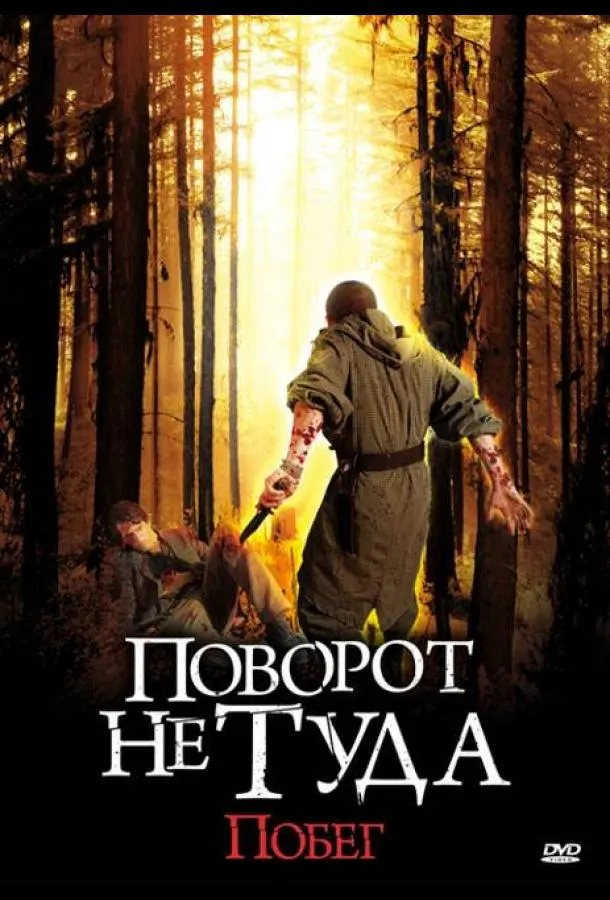 Смотреть онлайн Поворот не туда: Побег бесплатно