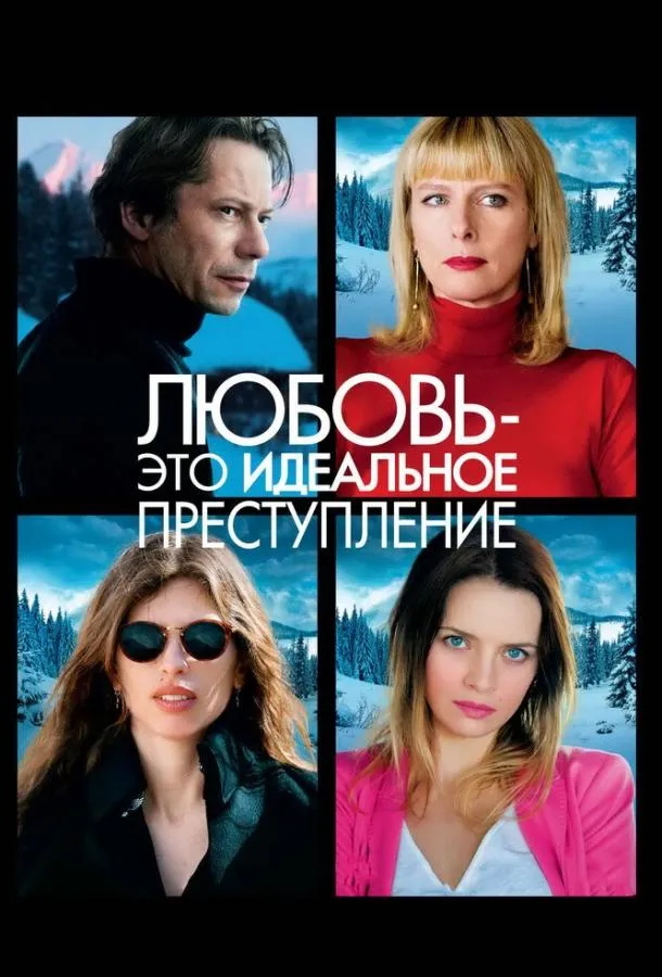 Любовь – это идеальное преступление смотреть онлайн бесплатно