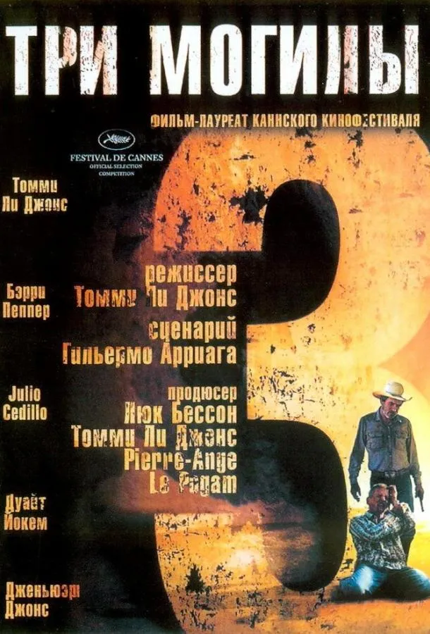 Три могилы смотреть онлайн бесплатно