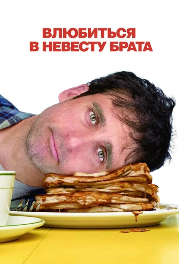 Влюбиться в невесту брата смотреть онлайн бесплатно