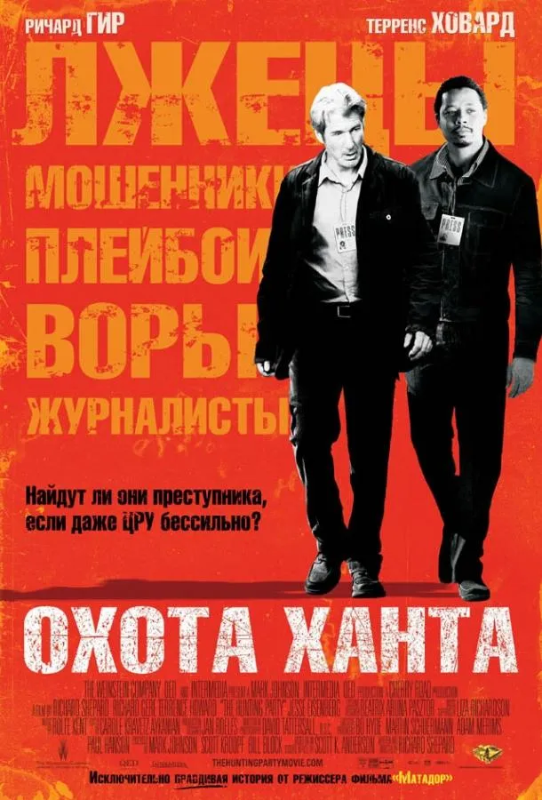 Охота Ханта смотреть онлайн бесплатно