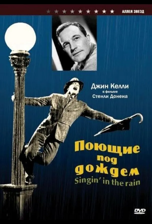 Поющие под дождем смотреть онлайн бесплатно