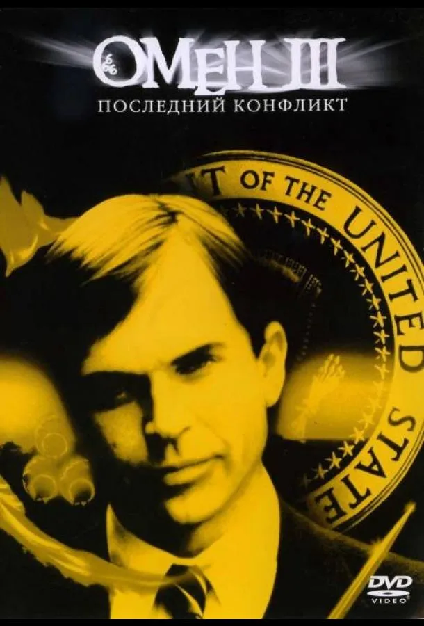 Омен III: Последний конфликт смотреть онлайн бесплатно
