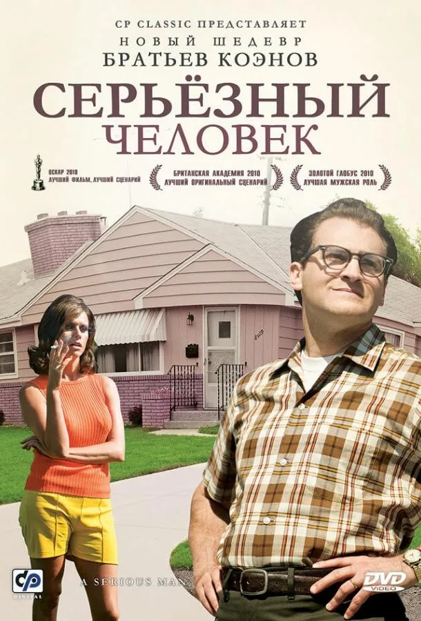 Серьёзный человек смотреть онлайн бесплатно
