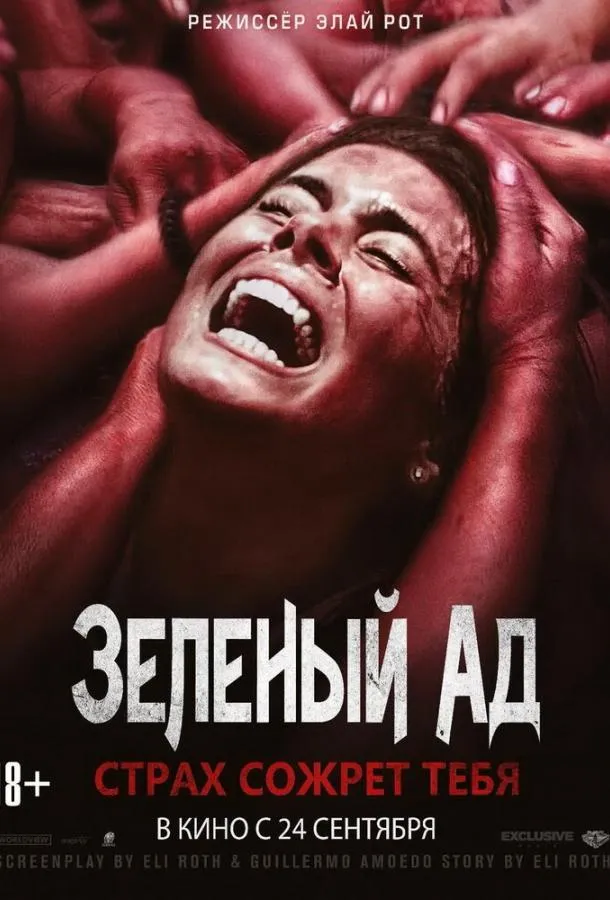 Смотреть онлайн Зеленый ад бесплатно